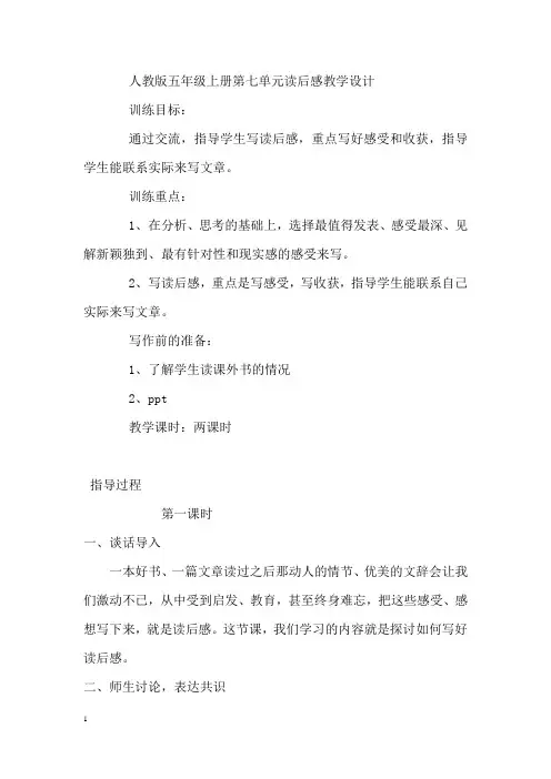 人教版五年级上册第七单元读后感教学设计