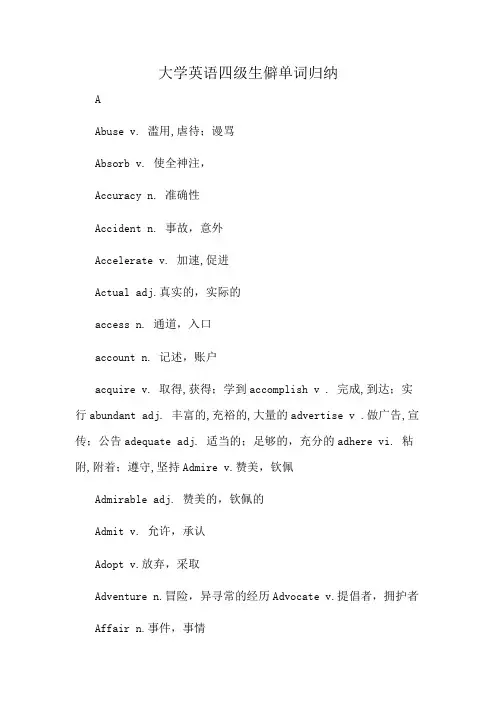 大学英语四级生僻单词归纳