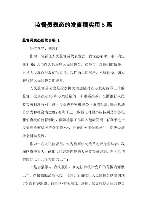 监督员表态的发言稿实用5篇