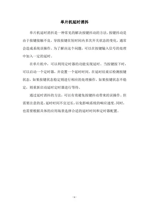 单片机延时消抖