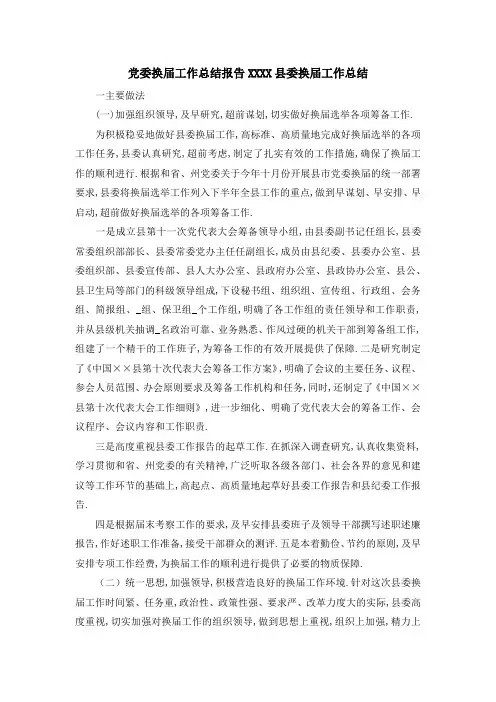党委换届工作总结报告 某某某X县委换届工作总结 精品