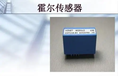 霍尔传感器