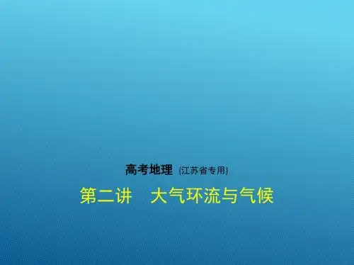 2018年高考地理(江苏专用)复习专题测试第三单元 地球上的大气(第二讲 大气环流与气候) (共94张PPT)