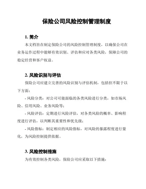 保险公司风险控制管理制度