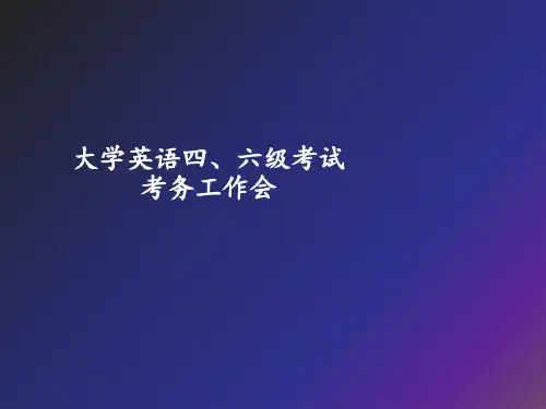 大学英语四、六级考试 考务工作培训.ppt