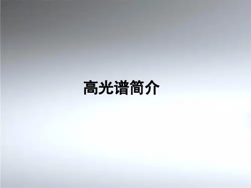 高光谱原理及应用简介