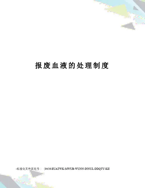 报废血液的处理制度