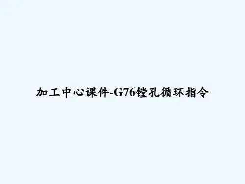 加工中心课件-G76镗孔循环指令 PPT