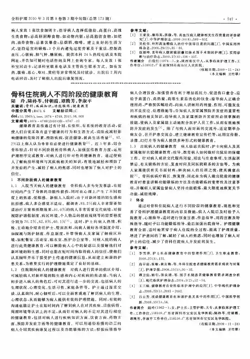 骨科住院病人不同阶段的健康教育
