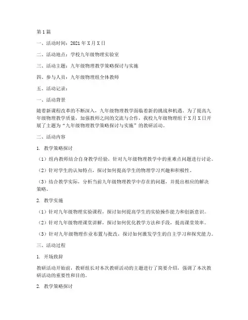 教研活动记录九年级物理(3篇)
