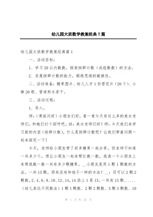 幼儿园大班数学教案经典7篇