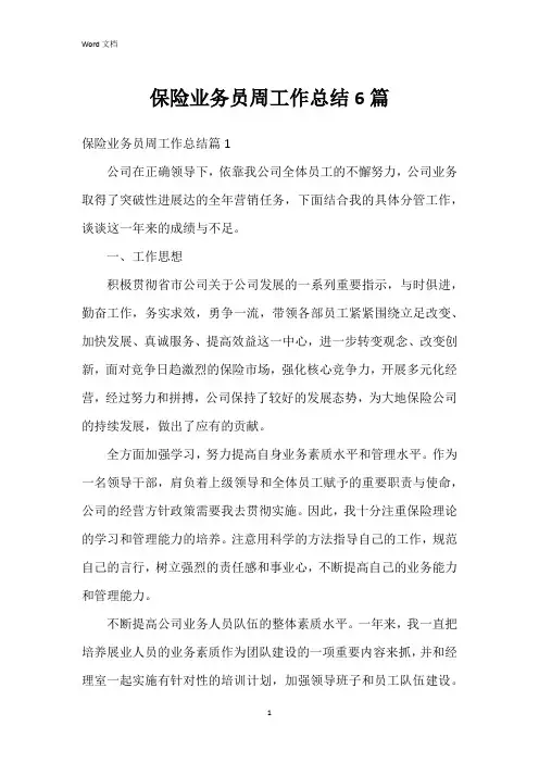 保险业务员周工作总结6篇
