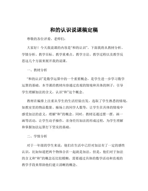 和的认识说课稿定稿