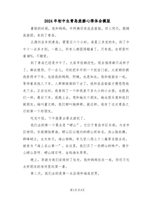 2024年初中生青岛旅游心得体会模版(2篇)