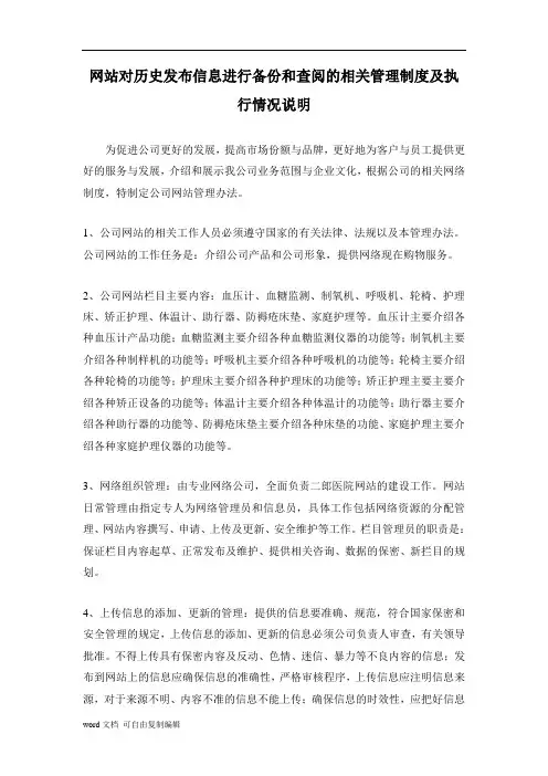 网站对历史发布信息进行备份和查阅的相关管理制度及执行情况说明