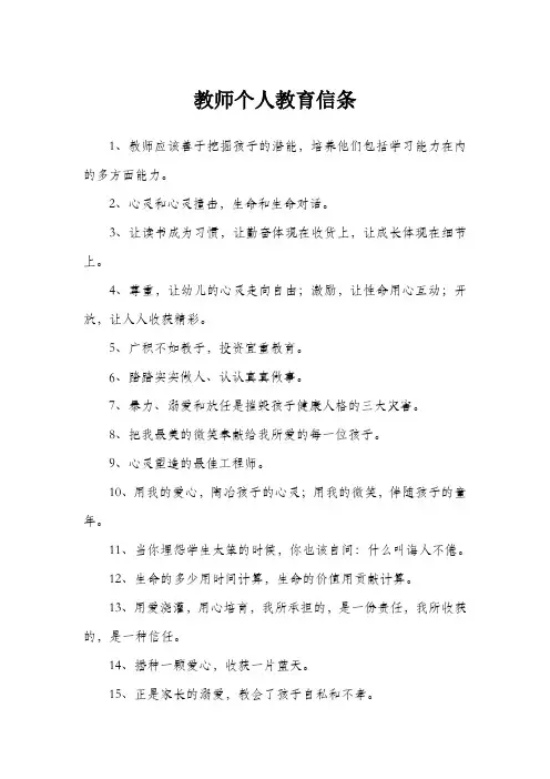 教师个人教育信条