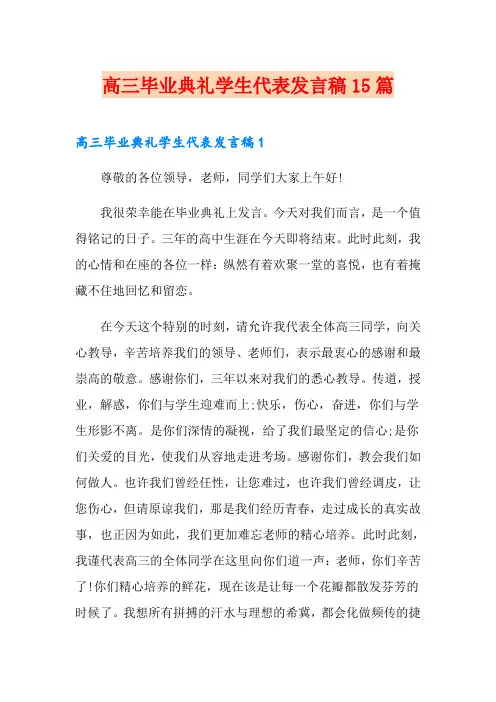 高三毕业典礼学生代表发言稿15篇