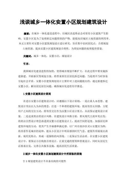 浅谈城乡一体化安置小区规划建筑设计