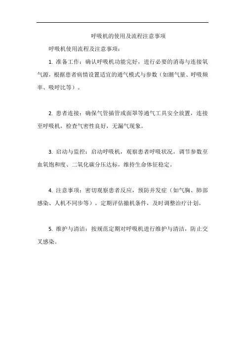 呼吸机的使用及流程注意事项