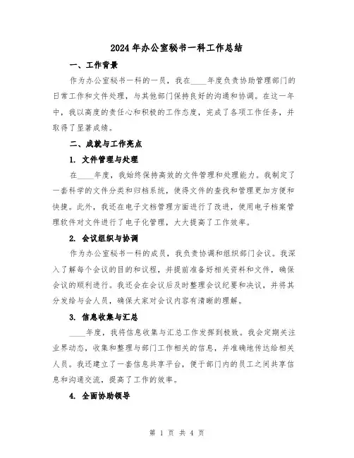 2024年办公室秘书一科工作总结(2篇)