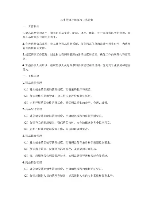 药事管理小组年度工作计划