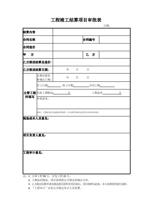 工程竣工结算项目审批单