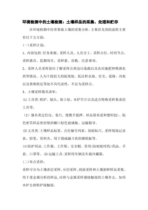 环境检测中的土壤检测：土壤样品的采集、处理和贮存