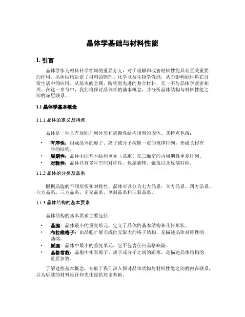 晶体学基础与材料性能