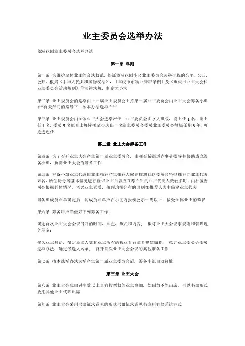 业主委员会选举办法
