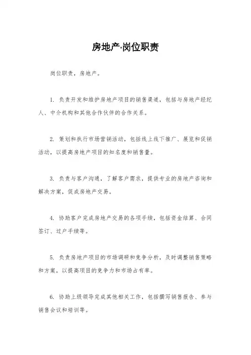 房地产·岗位职责