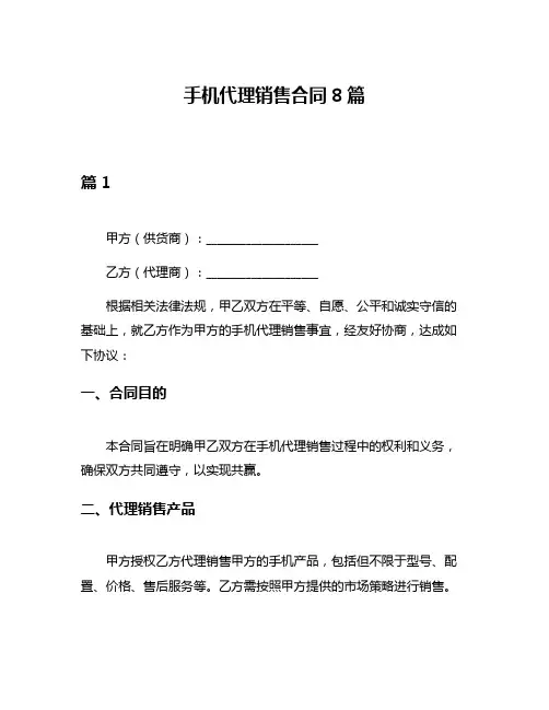 手机代理销售合同8篇