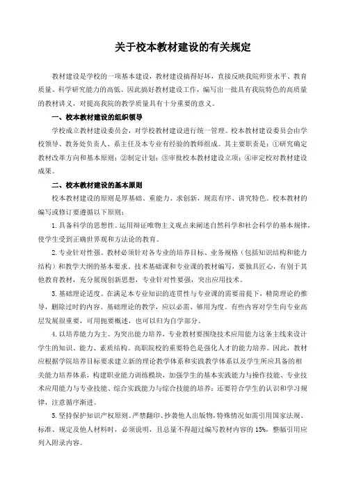 关于校本教材建设的有关规定