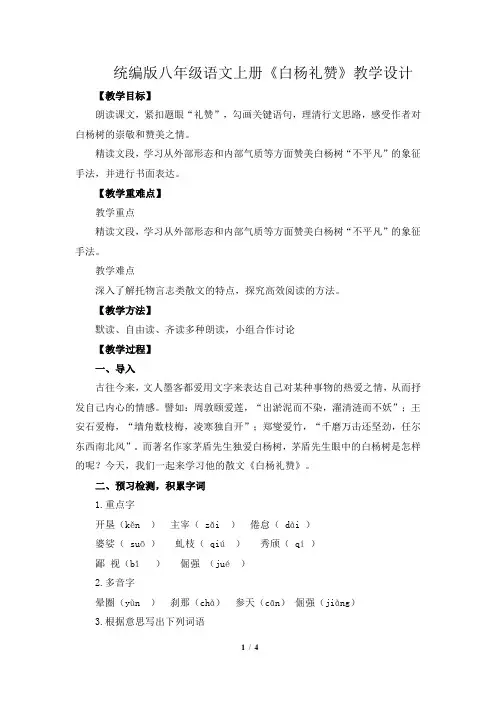 《白杨礼赞》教学设计-2024-2025学年统编版八年级语文上册