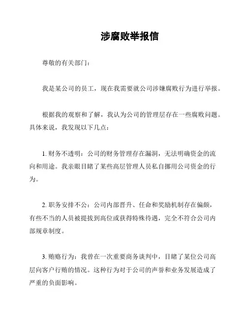 涉腐败举报信