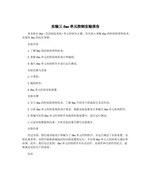 实验三fms单元控制实验报告