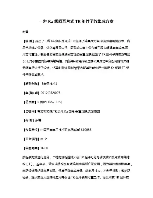 一种Ka频段瓦片式TR组件子阵集成方案