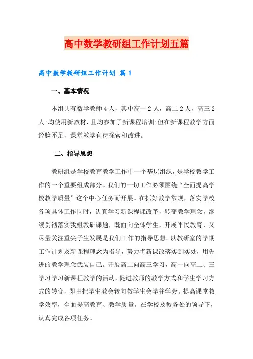 高中数学教研组工作计划五篇