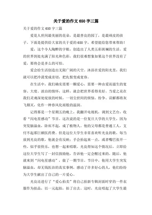 关于爱的作文650字三篇