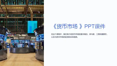 《货币市场 》课件