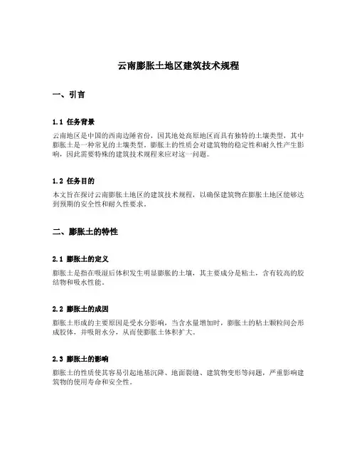 云南膨胀土地区建筑技术规程