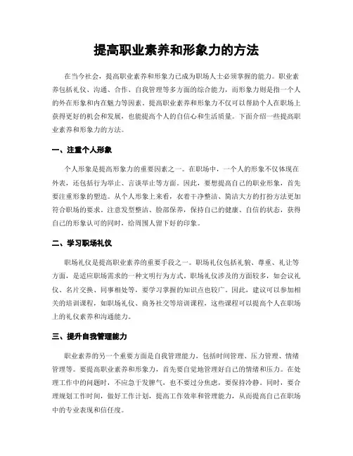 提高职业素养和形象力的方法
