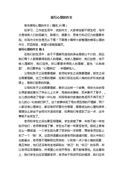 有关描写心理的作文（精选24篇）