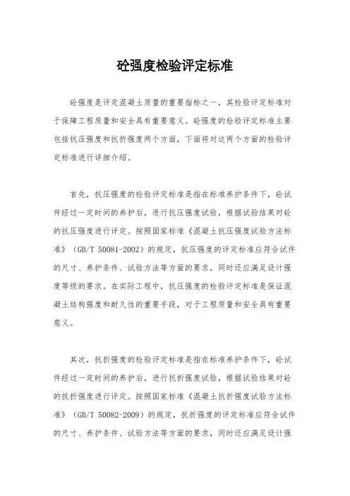 砼强度检验评定标准