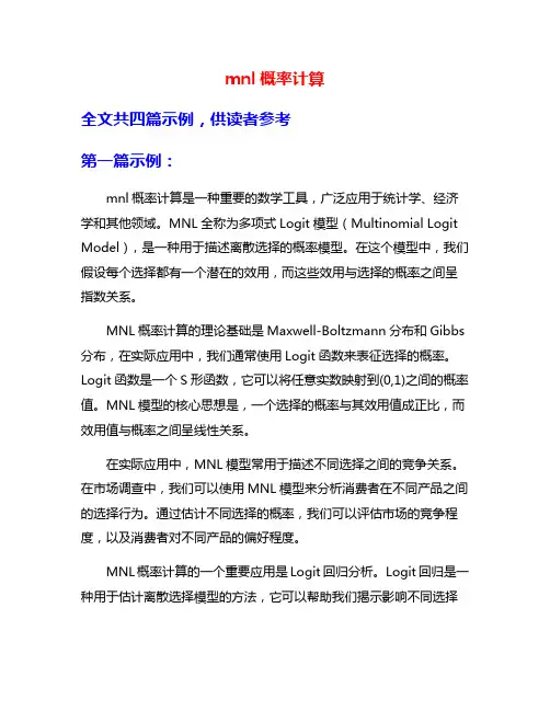mnl概率计算