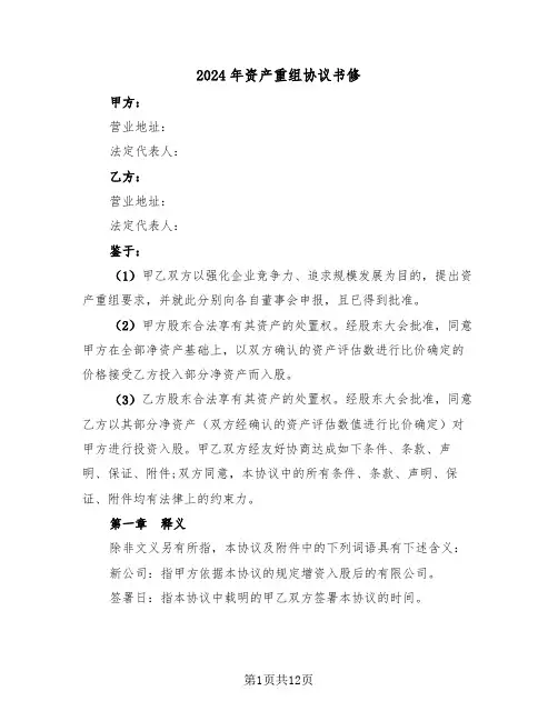 2024年资产重组协议书修（二篇）
