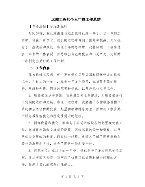 运维工程师个人年终工作总结