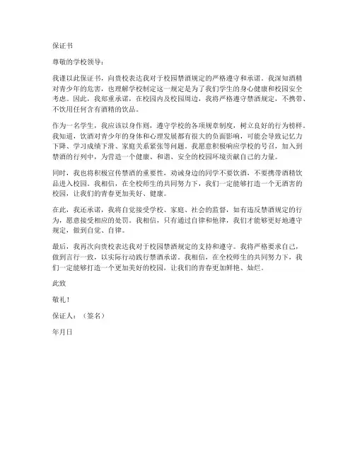 禁止带酒的保证书