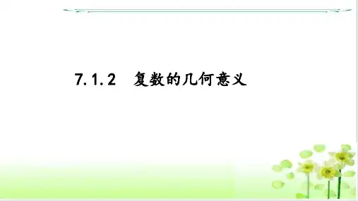 7.1.2复数的几何意义(教学课件)高一下学期数学人教A版(2019)必修第二册