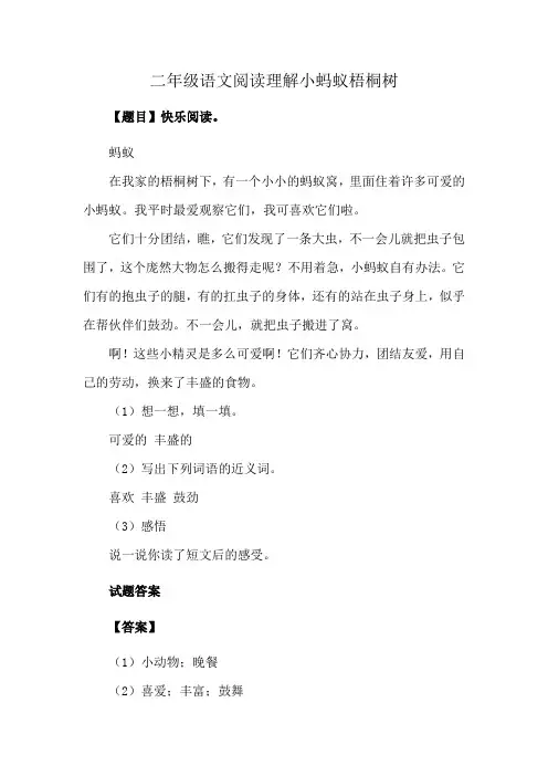 二年级语文阅读理解小蚂蚁梧桐树