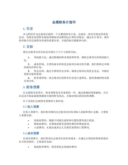 会展财务计划书